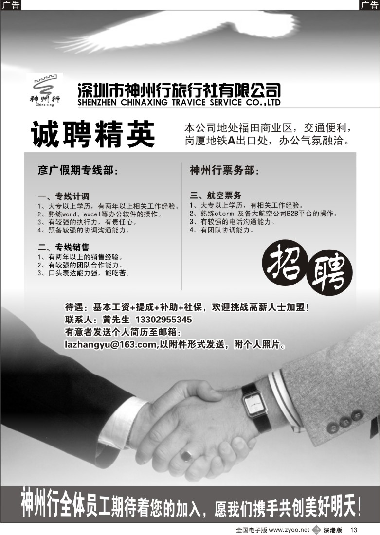 b黑013  深圳神州行国旅诚聘英才13