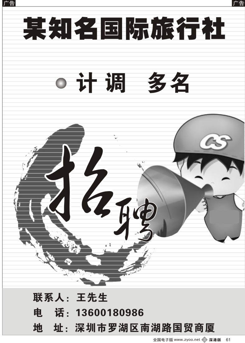 b黑061  知名国际旅行社招聘熟手61