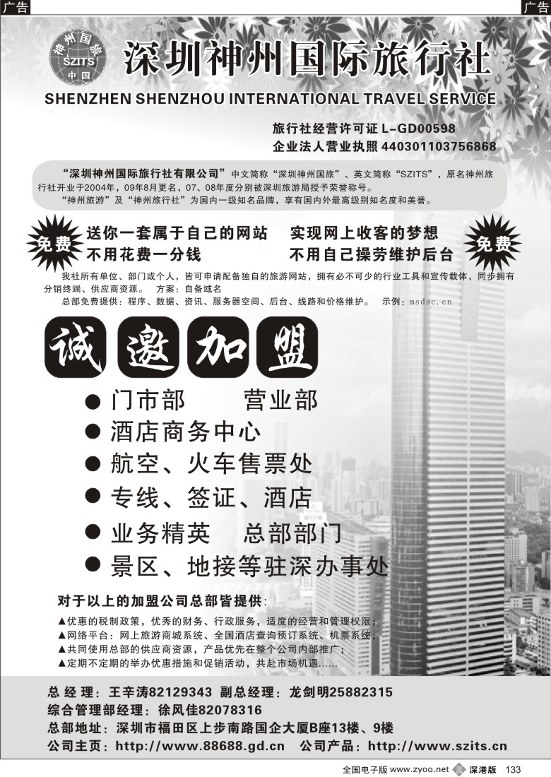 b黑133  深圳神州国旅诚邀加盟133