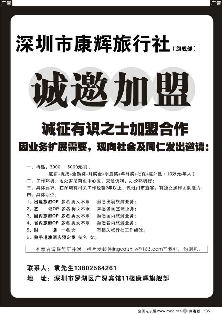 b黑135  深圳康辉旗舰部招聘135