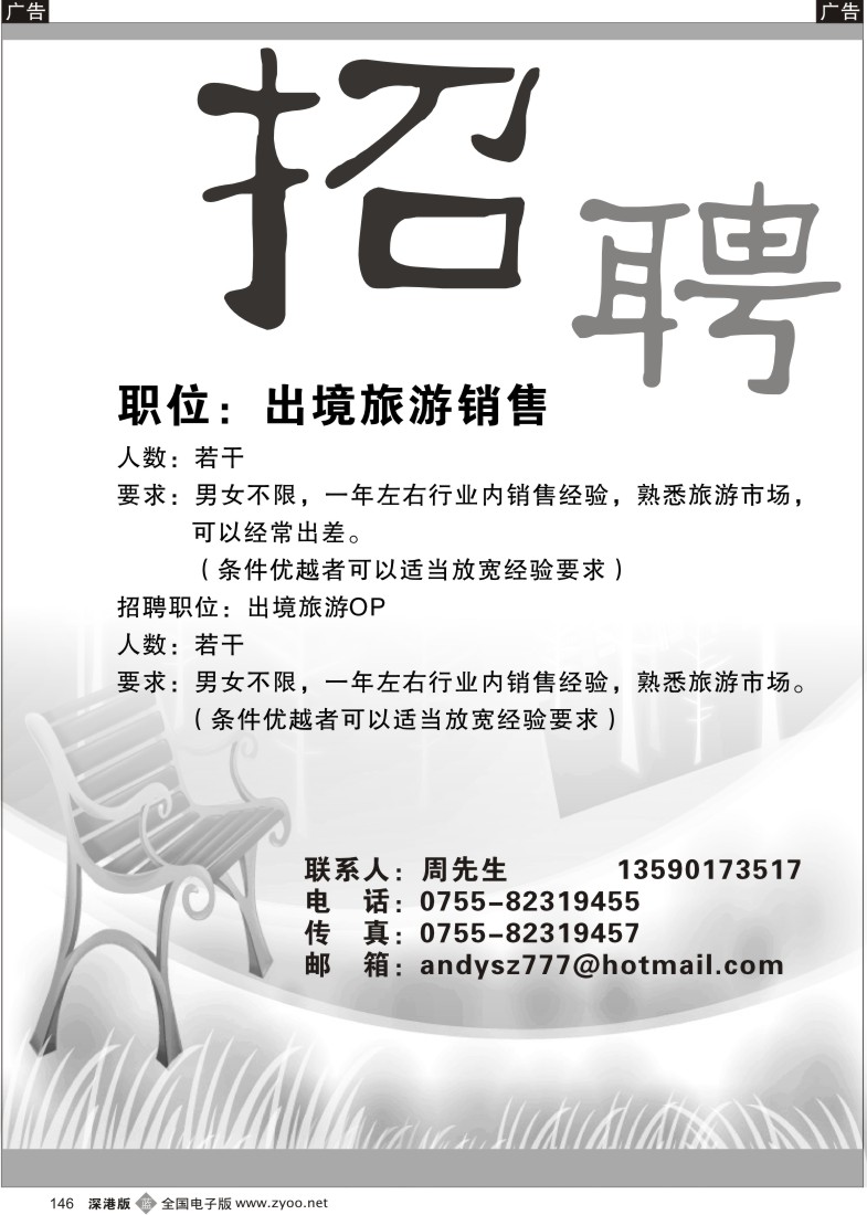 b黑146  知名国际旅行社诚聘英才宋辉146