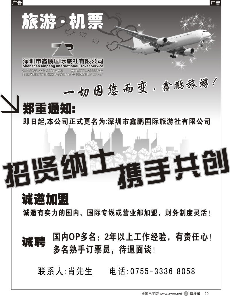 r黑029  鑫鹏国旅—加盟招聘29