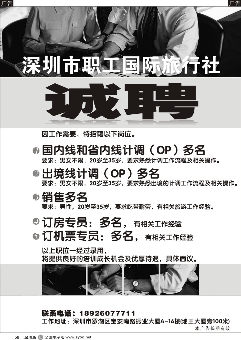 r黑058  深圳市职工国际旅行社高薪诚聘58