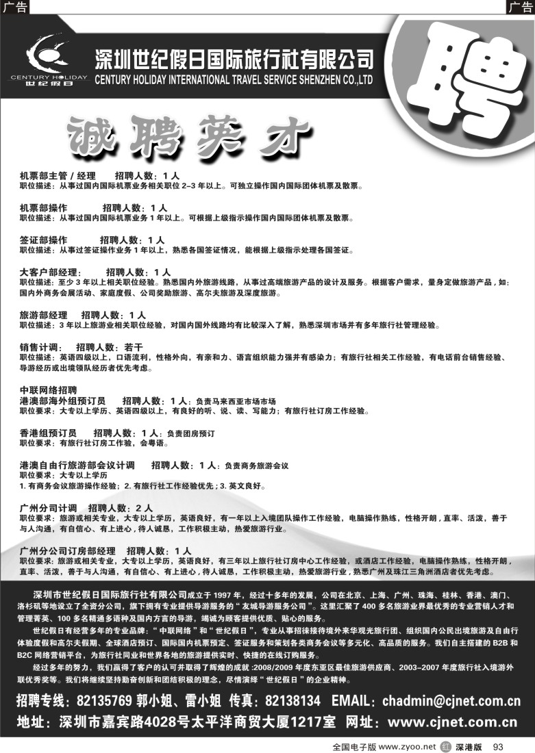 r黑093  世纪假日国际旅行社招聘精英93