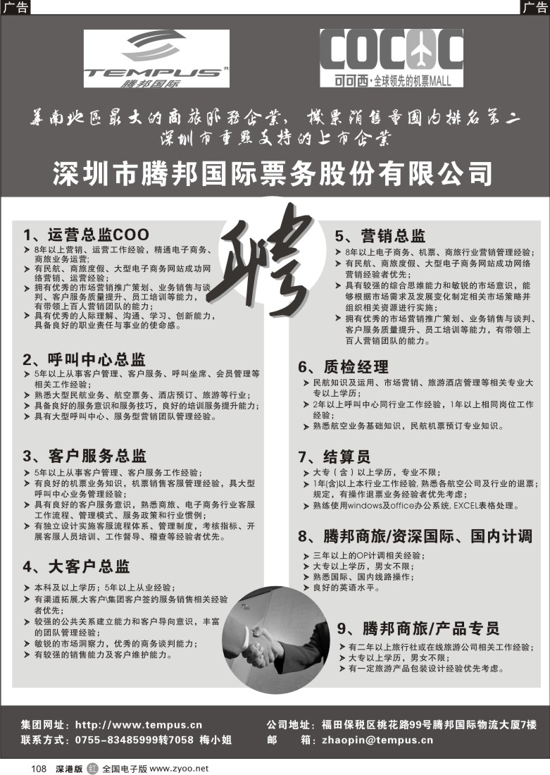 r黑108  深圳市腾邦国际票务股份有限公司招聘信息108