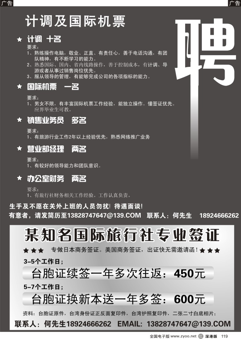 r黑119  某知名国际旅行社招聘、签证119