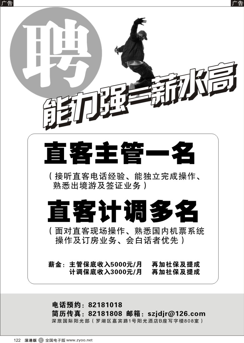 r黑122  深旅国际阳光营业部招聘（能力强=薪水高）122