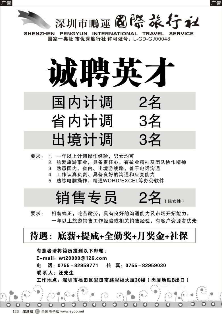 r黑126  鹏运国旅—招聘英才126