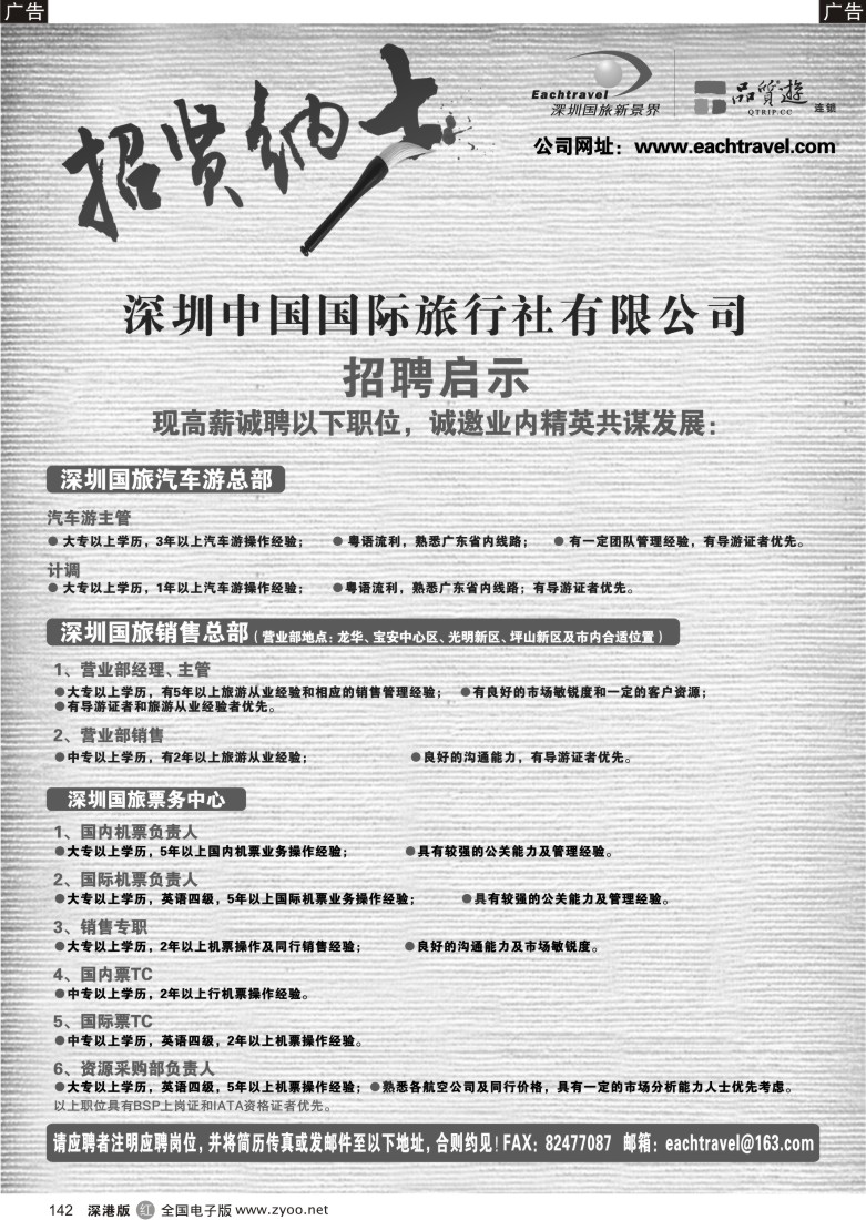 r黑142  深圳中国国际旅行社有限公司招聘启事142