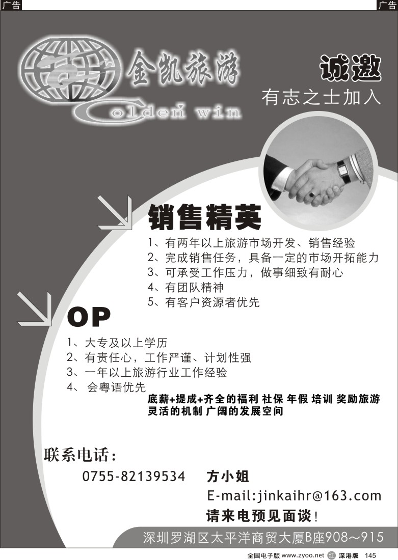 r黑145  金凯旅游—高薪诚聘销售、OP145