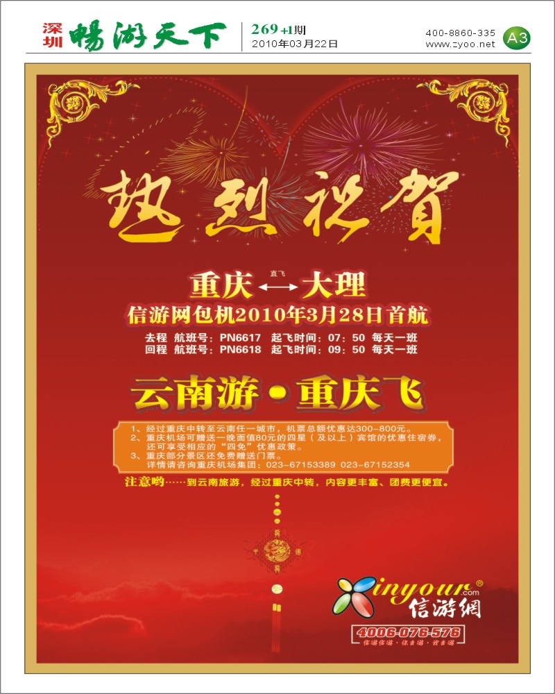 269期 信游网包机重庆大理航班(A3)