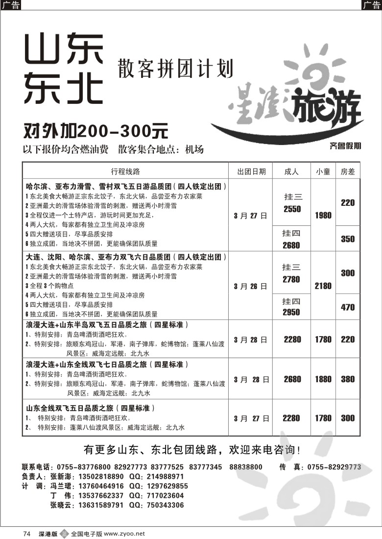 b黑074  星澎旅游-山东东北专线散拼计划（原齐鲁假期）74
