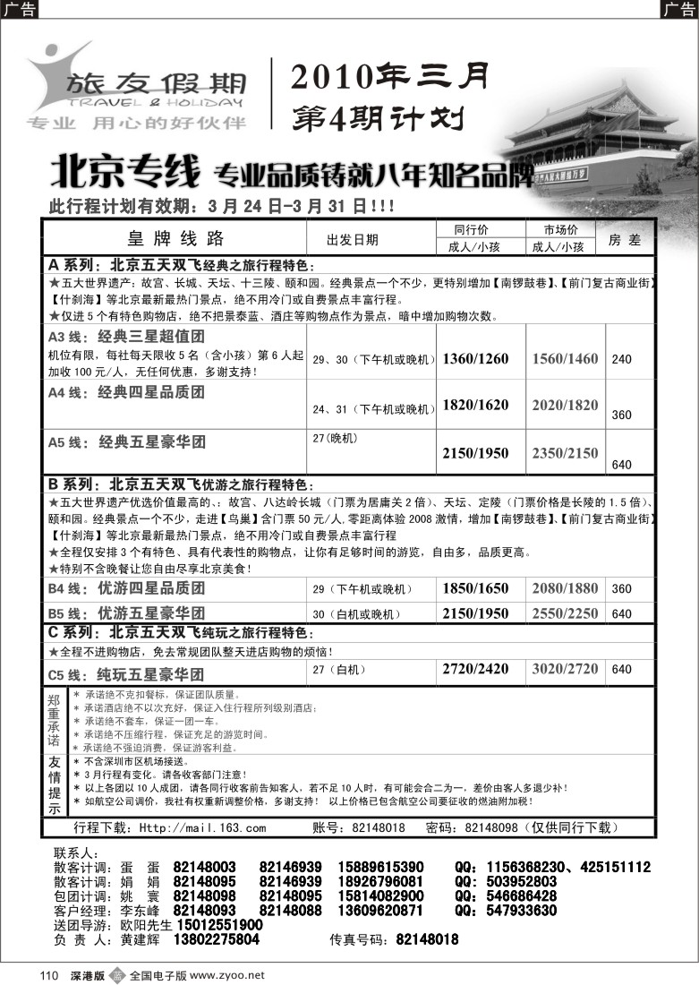 b黑110  旅友假期北京专线110