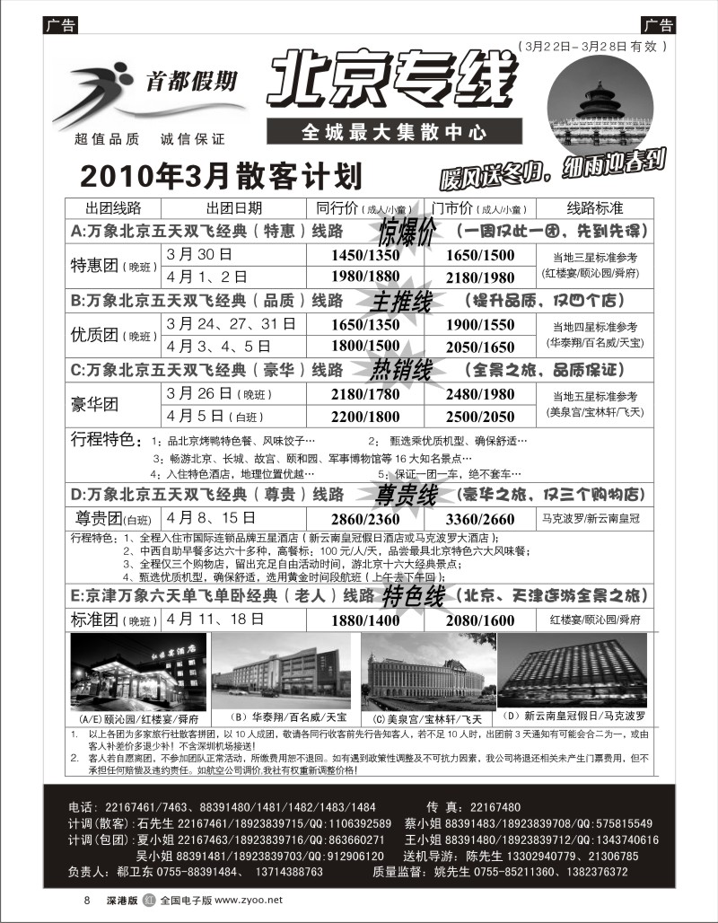 r黑008  首都假期（郗卫东）诚信品质超值北京专线8
