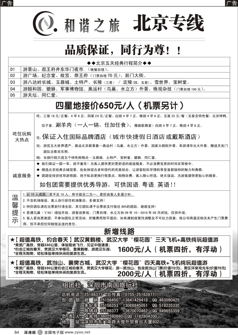 r黑084  和谐之旅—北京专线84