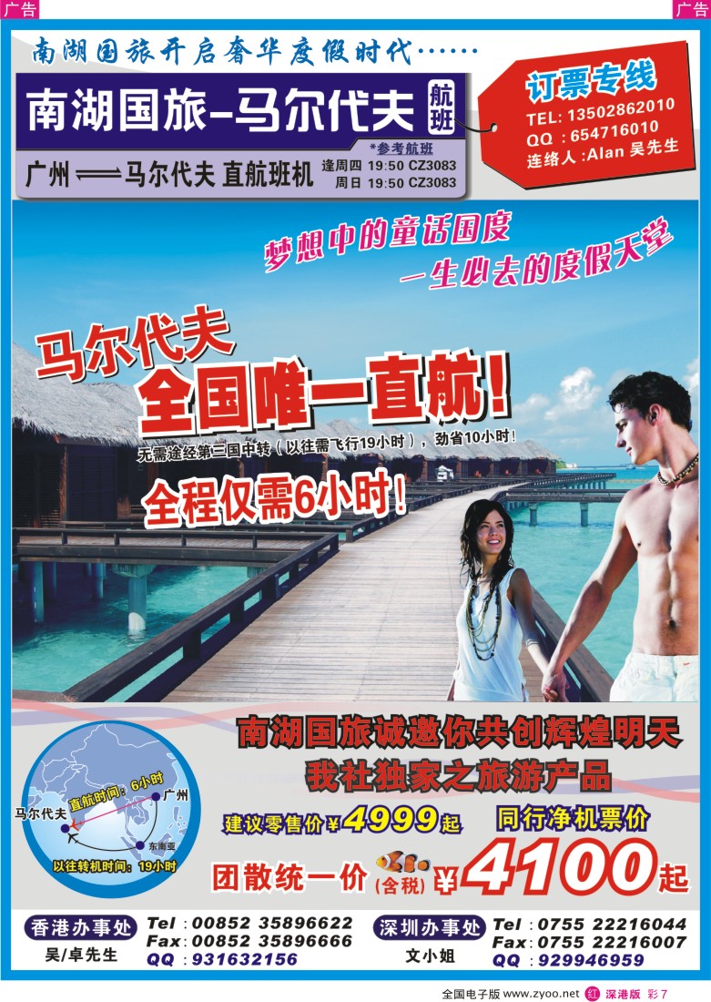 r彩007  广东南湖国旅集团—马尔代夫直航专线彩7