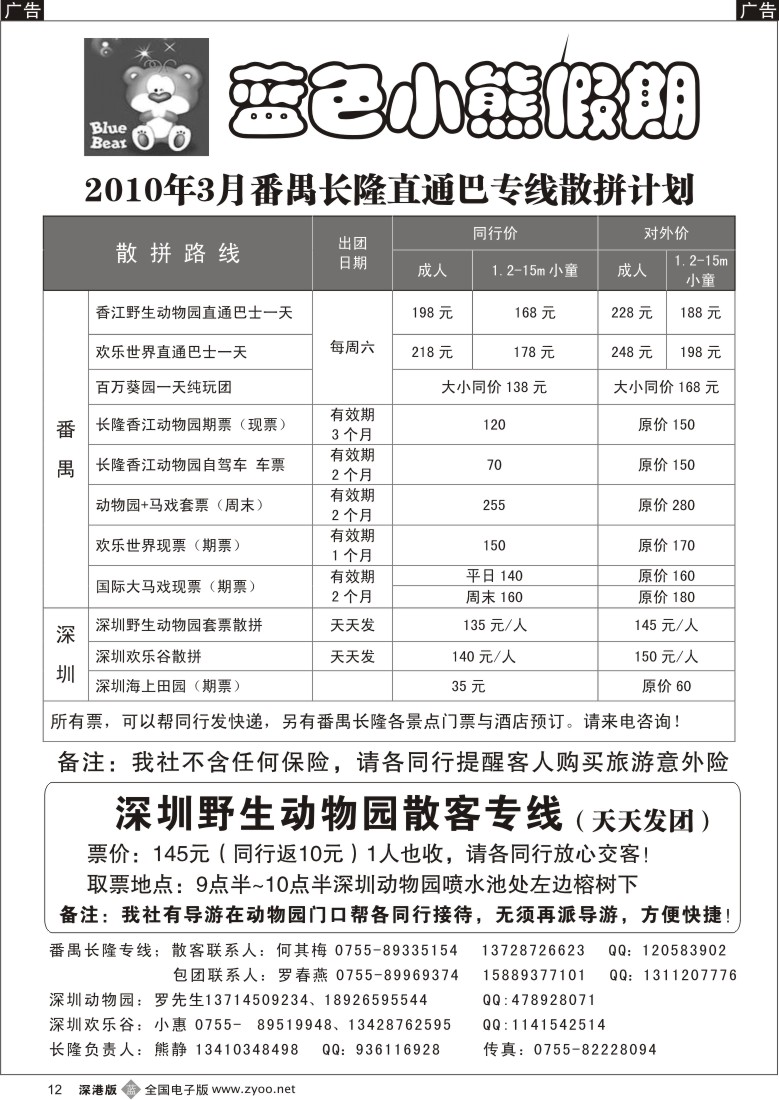 b黑012  蓝色小熊假期-番禺长隆、深圳动物园、欢乐谷散拼12