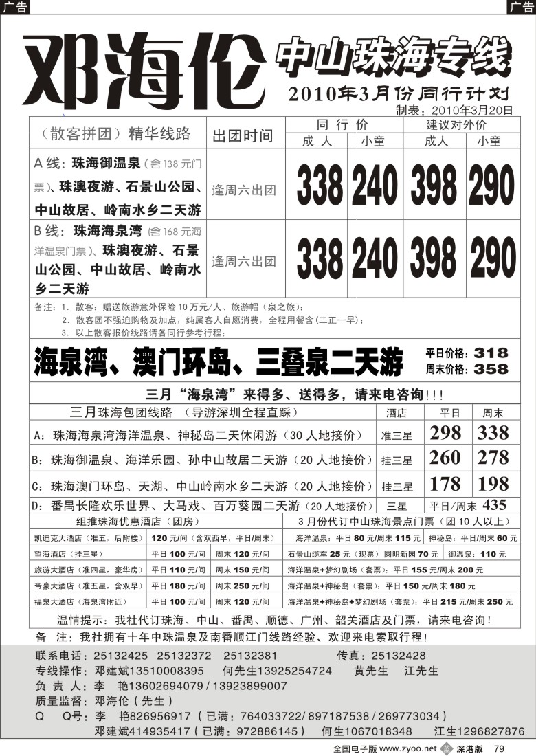 b黑079  中山珠海专线----邓海伦79