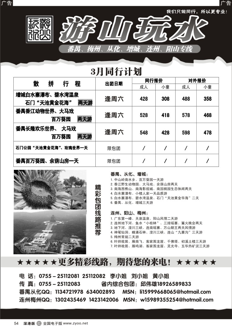 r黑054  番禺、从化、增城专线3月计划（游山玩水）54
