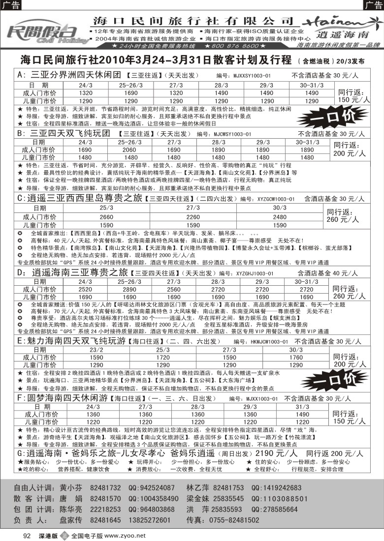 b黑092  民间假日—优质诚信海南游计划92
