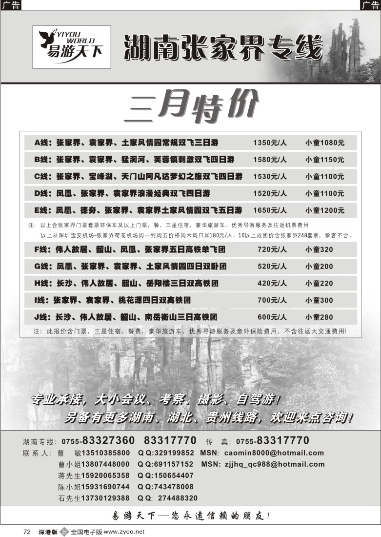 b黑072  易游天下—湖南张家界专线72