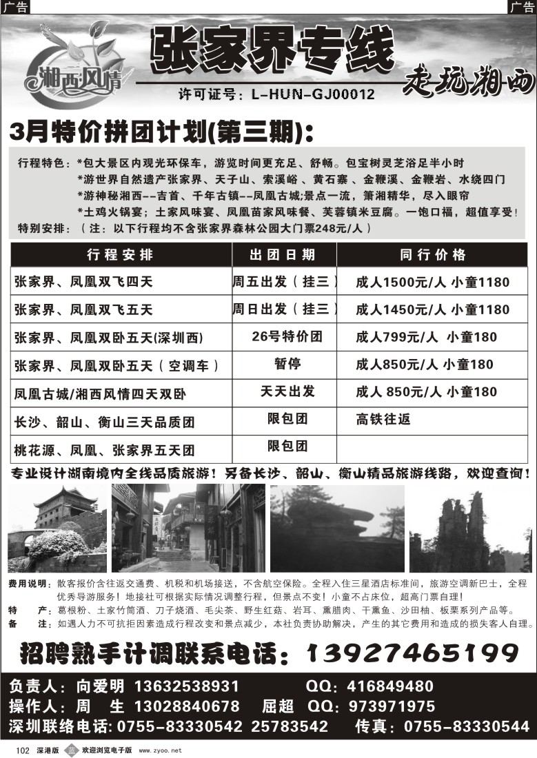 b黑102  张家界专线—向爱明102