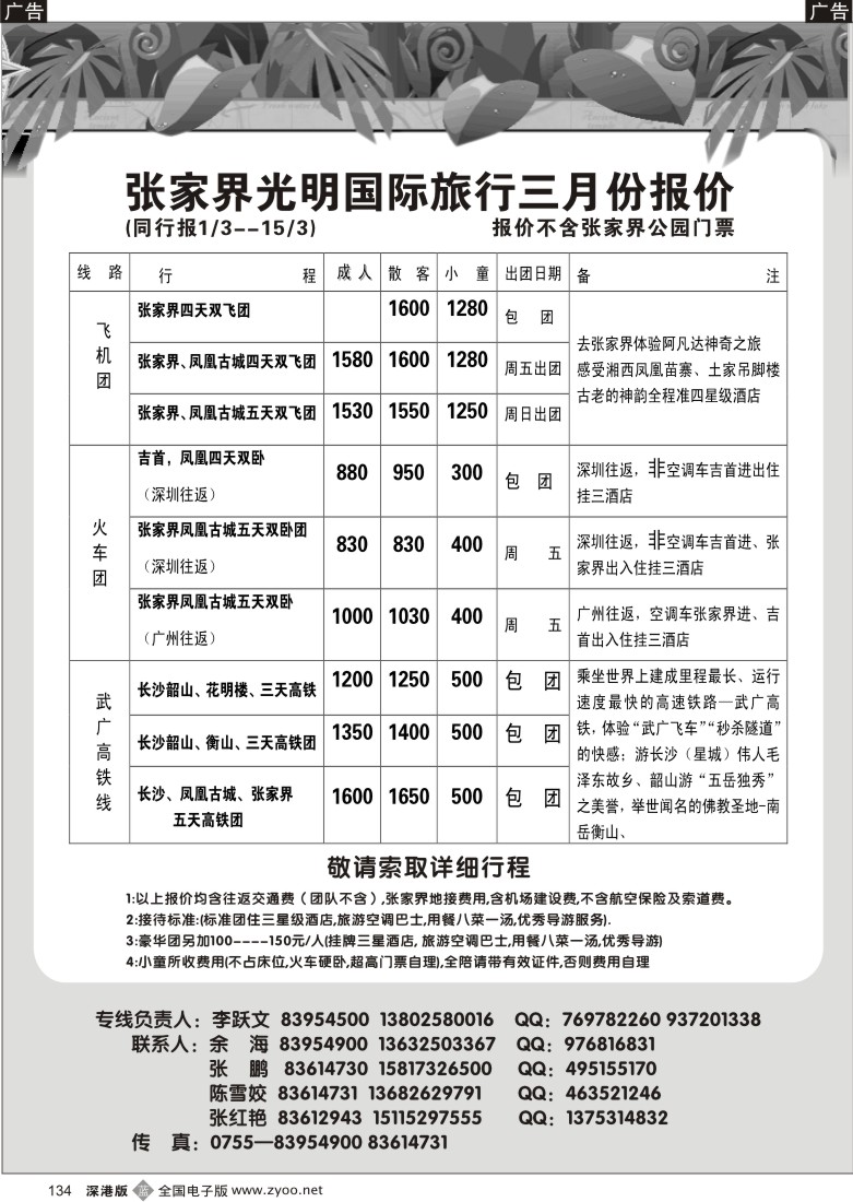 b黑134  张家界光明国旅（李跃文）134