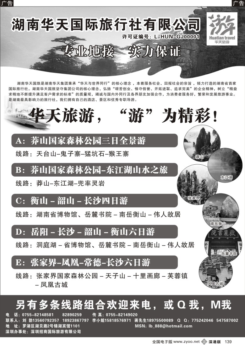 b黑139  湖南华天国旅—郴州、长韶衡、张凤线（刘勃）139