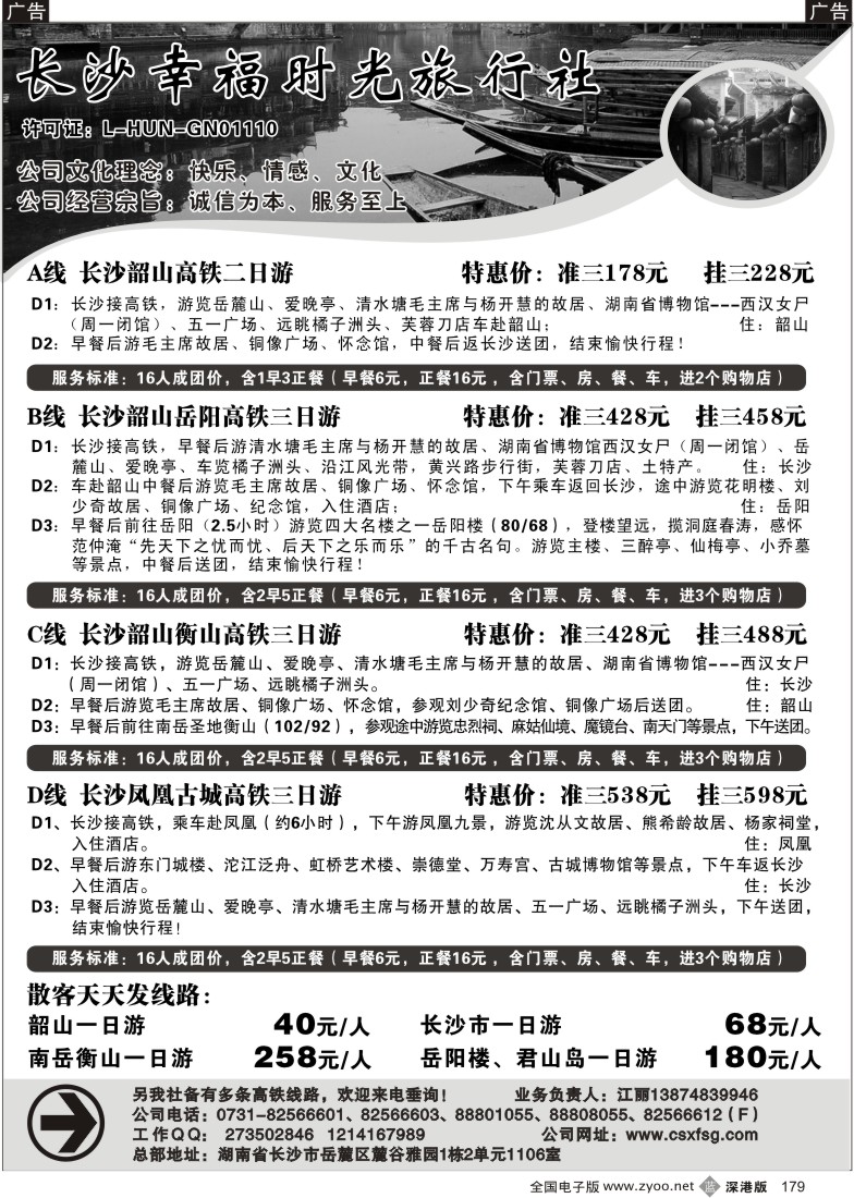 b黑179  长沙幸福时光旅行社179
