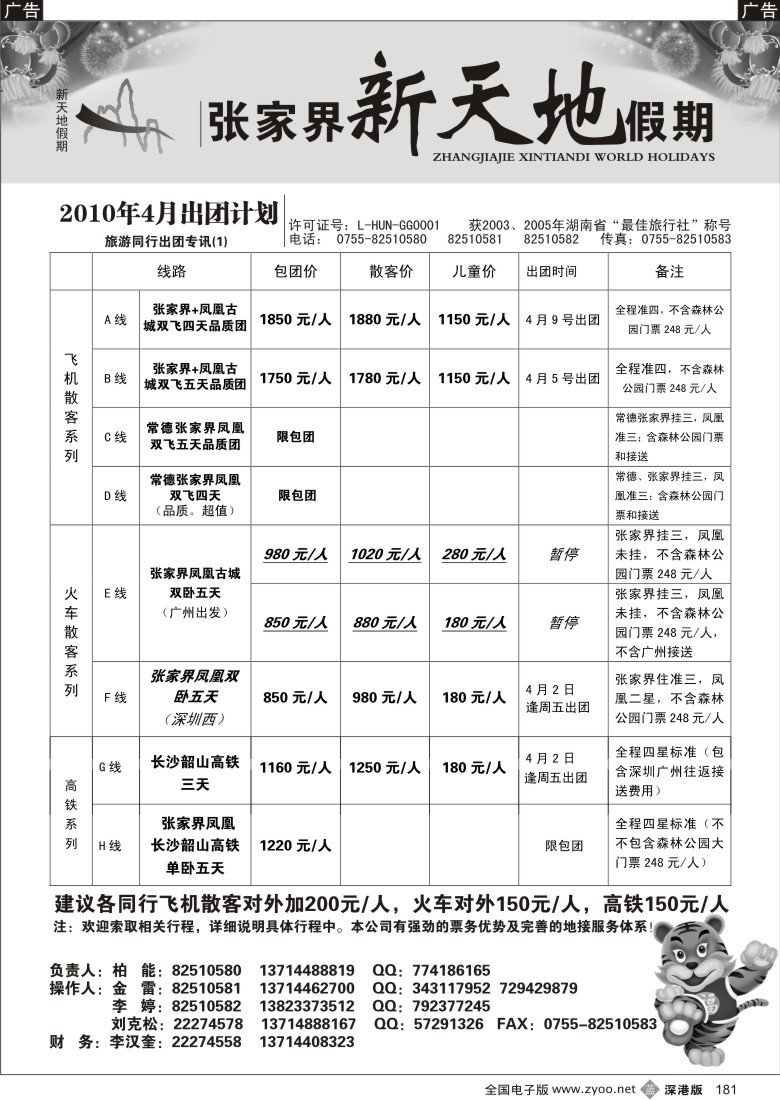 b黑181  湖南张家界新天地假期限（柏能）181