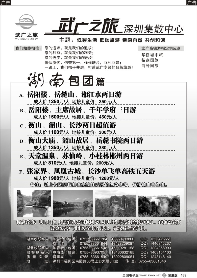 b黑189  湖南、湖北高铁游（武广之旅）肖建成189