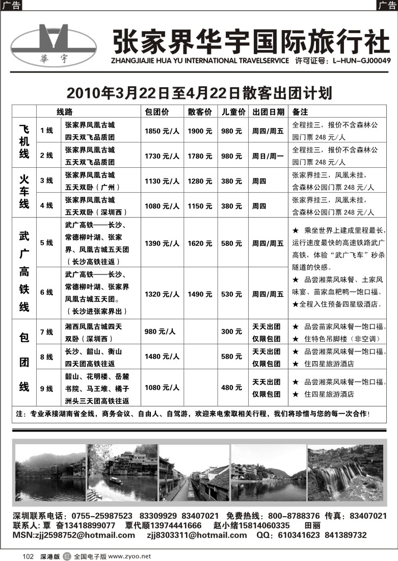 r黑102  张家界华宇国旅覃奋／覃代顺102