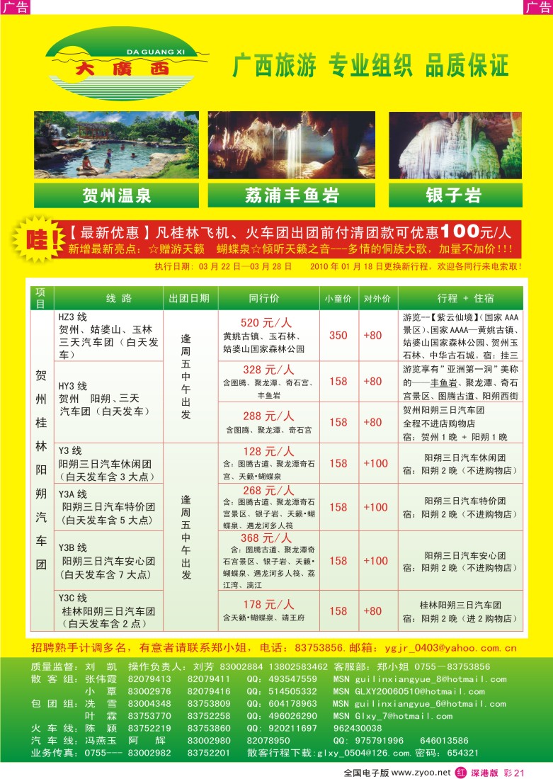 r彩021  “大广西”刘凯贺州、桂林、阳朔汽车专线彩21