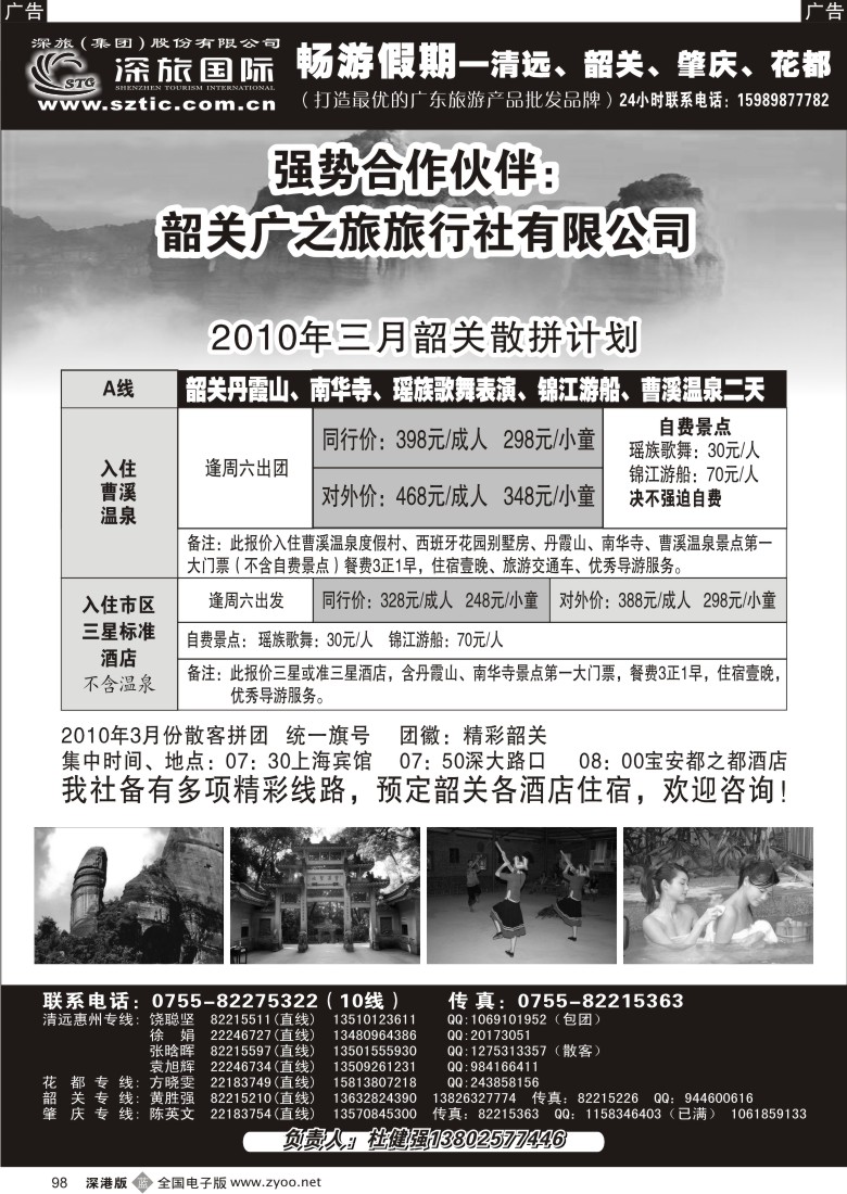 b黑098  畅游假期（杜健强）韶关专线98