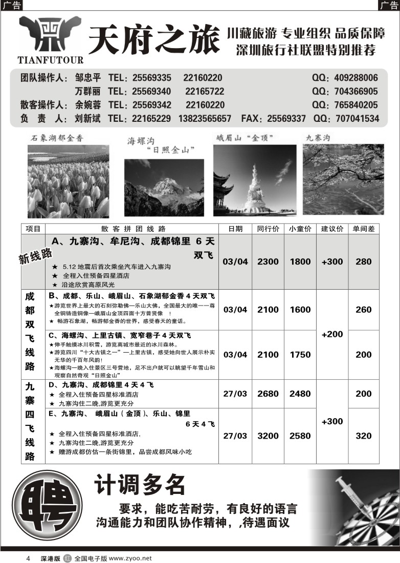 r黑004  天府之旅四川专线（刘新斌）4