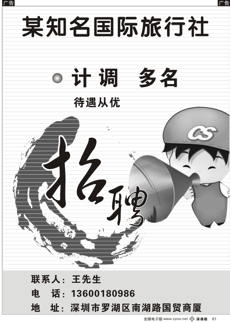 b黑061  知名国际旅行社招聘熟手61
