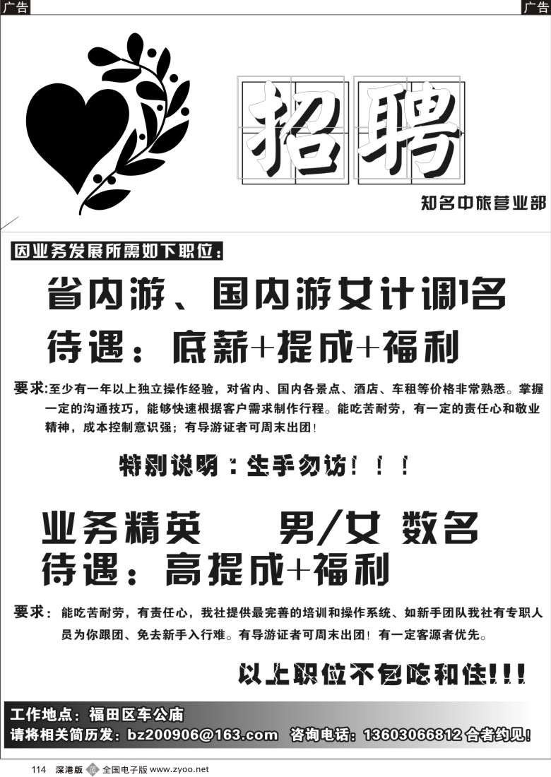 b黑114  知名中旅营业部诚聘英才114