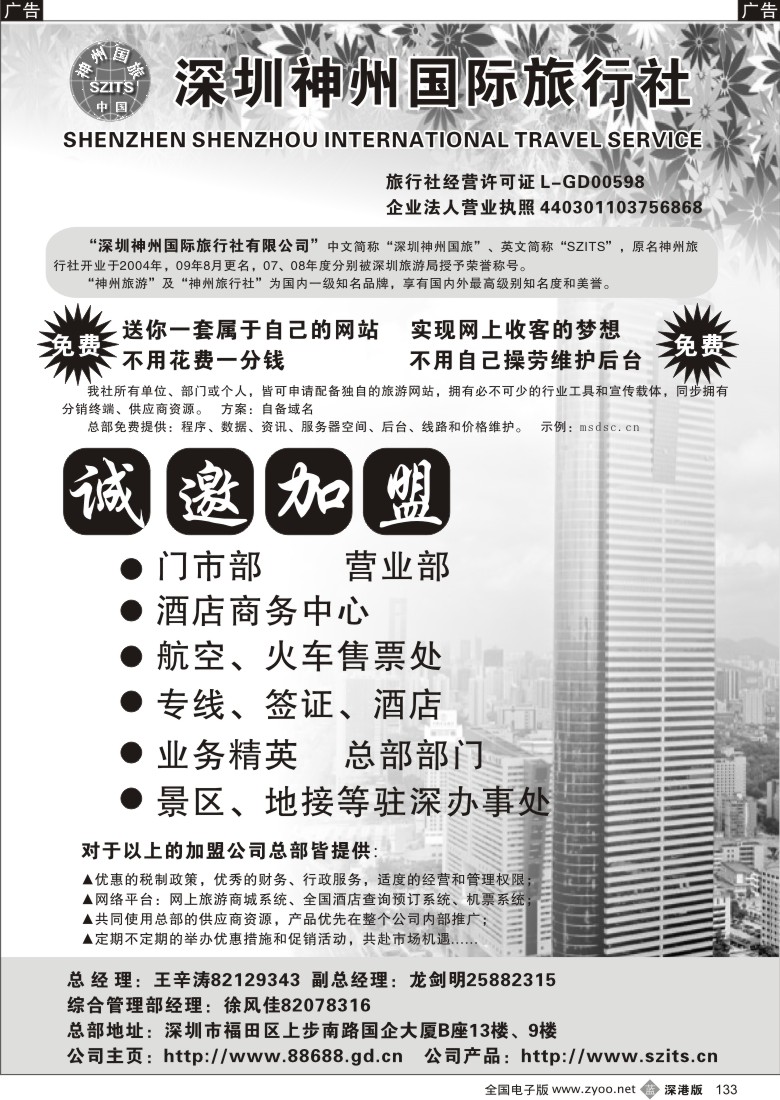 b黑133  深圳神州国旅诚邀加盟133