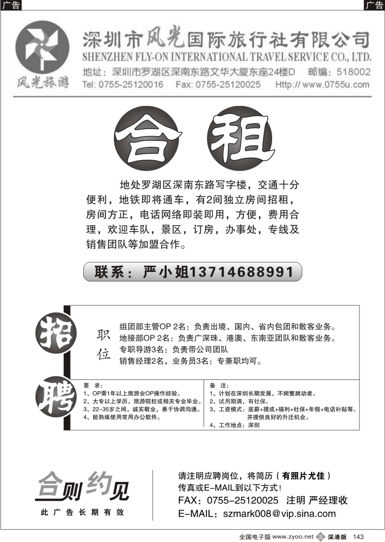 b黑143  深圳风光国旅招租+招聘143