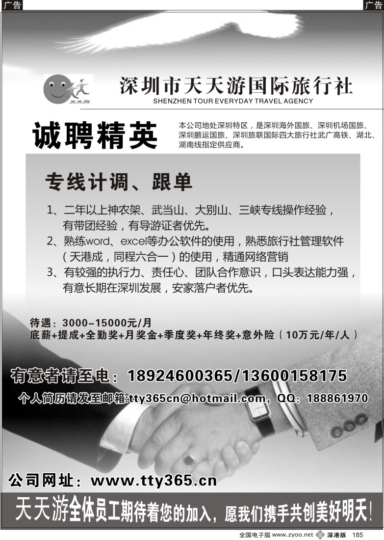 b黑185  天天游招湘鄂线计调／销售经理185