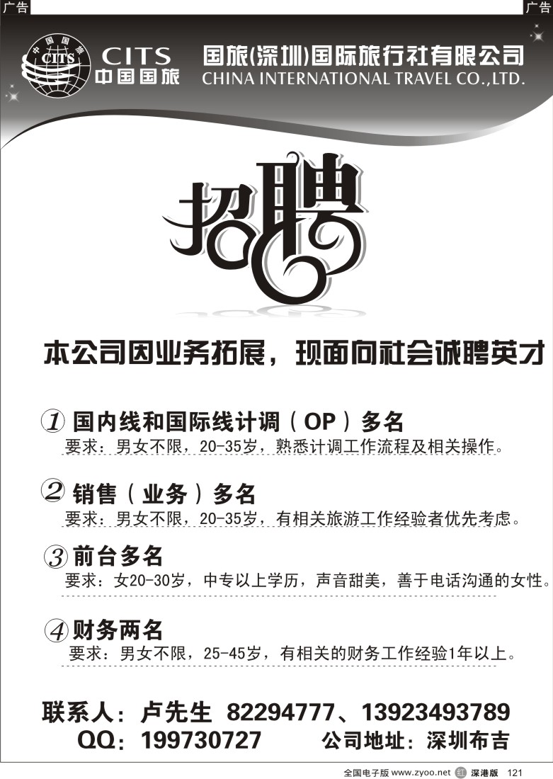 r黑121  中国国旅—诚聘英才121