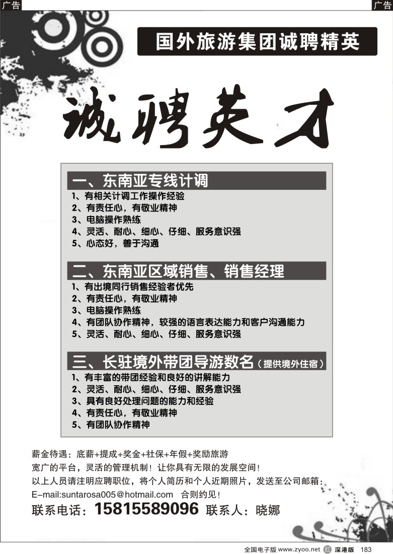 r黑183  国外旅游集团诚聘精英183