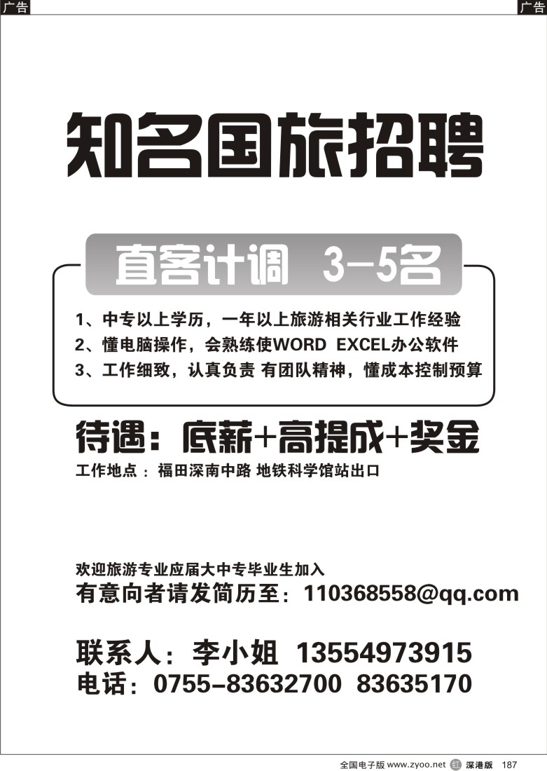 r黑187  知名国旅招聘187