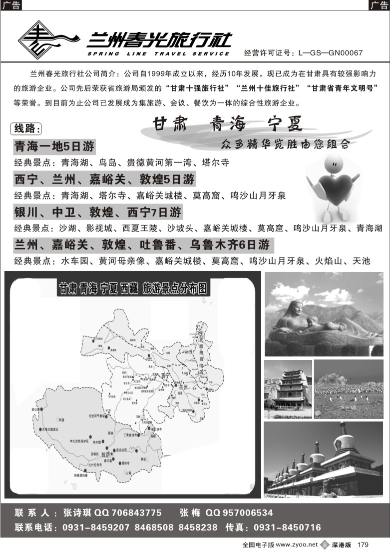 b黑179  兰州春光旅行社179