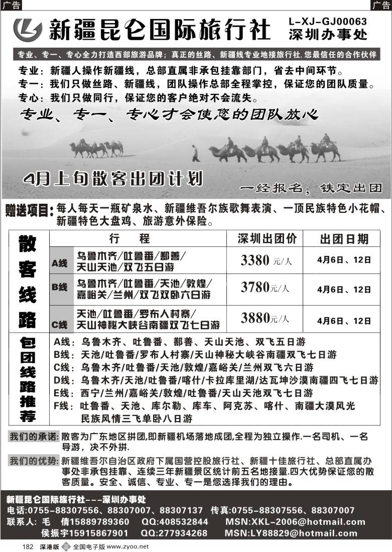 b黑182  新疆昆仑国际旅行社182