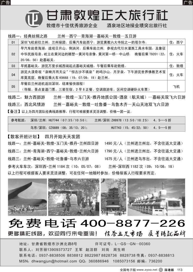 r黑113  丝绸之路旅游专线、甘肃敦煌正大旅行社113