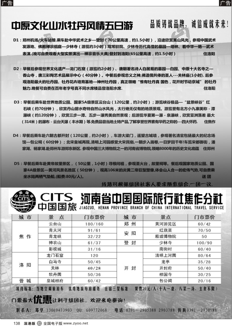 r黑138  河南省中国国际旅行社焦作分社—河南全线地接138