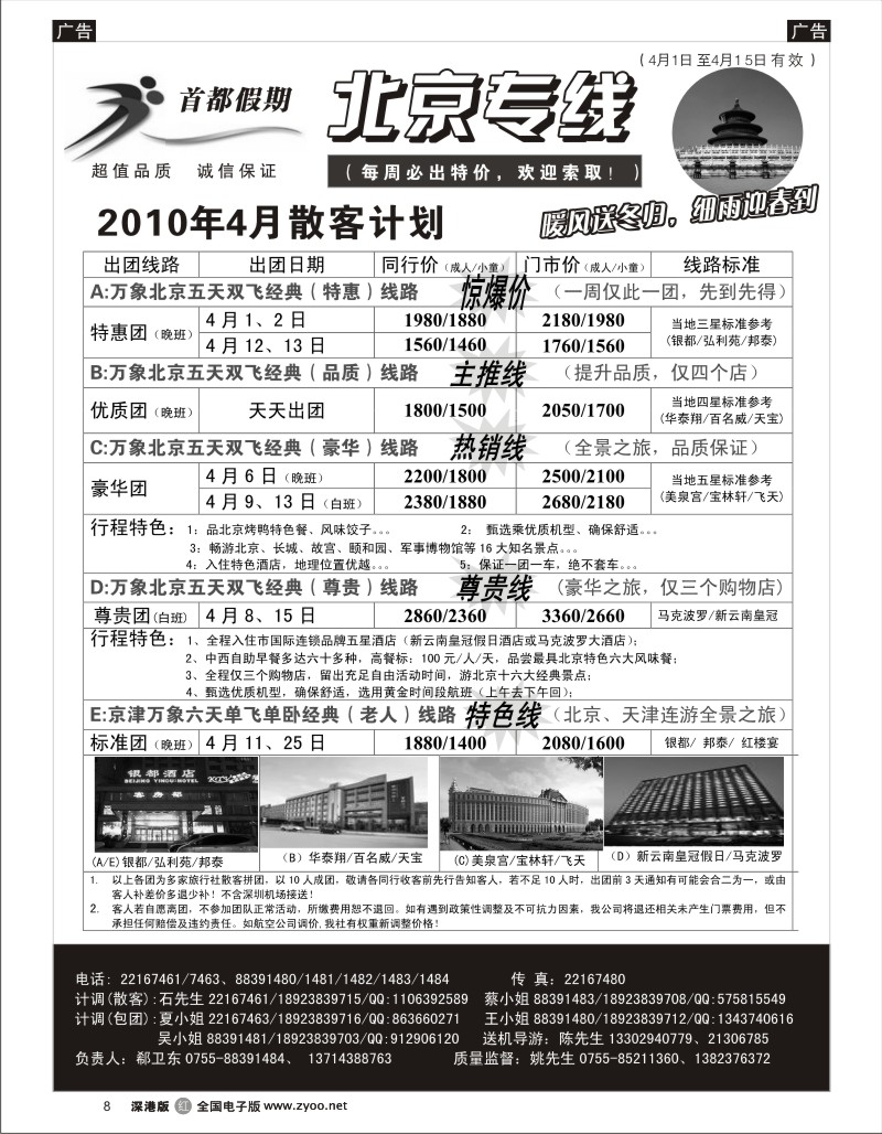 r黑008  首都假期（郗卫东）诚信品质超值北京专线8