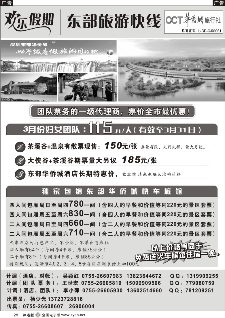 b黑028  欢乐假期—东部华侨城专线28
