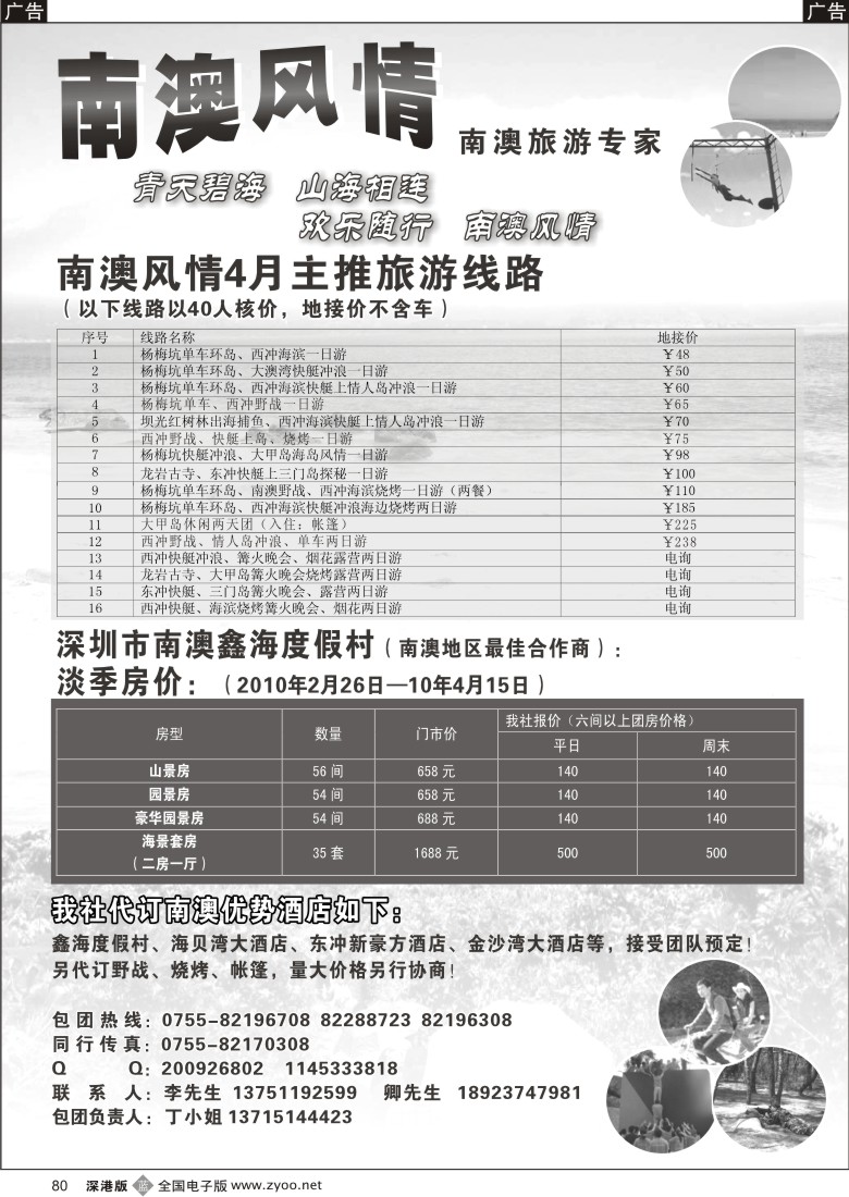 b黑080  南澳风情、专业深圳南澳地区旅游、野战、会议、订房80